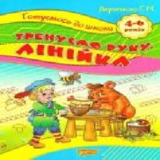 Книга Галина Дерипаско «Тренуємо руку. Лінійка' 978-966-9390-90-5