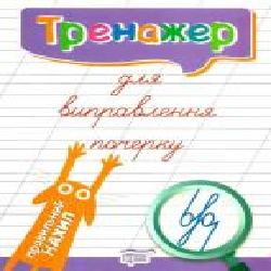 Книга Л. В. Киенко «Тренажер для виправлення почерку. Правильне з'єднання' 978-966-9395-84-9