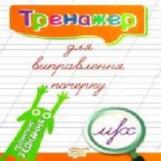 Книга Л. В. Киенко «Тренажер для виправлення почерку. Правильний нахил' 978-966-9395-83-2