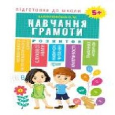 Книга Е. М. Каплуновская «Підготовка до школи. Навчання грамоти' 978-966-939-607-5