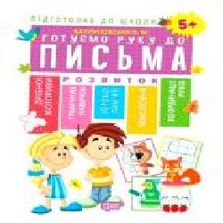 Книга Е. М. Каплуновская «Готуємо руку до письма 5+' 978-966-939-562-7