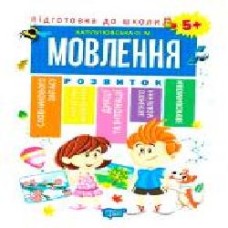 Книга Е. М. Каплуновская «Мовлення 5+' 978-966-939-561-0