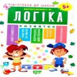 Книга Е. М. Каплуновская «Логіка 5+' 978-966-939-525-2