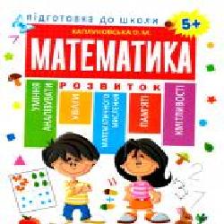 Книга Е. М. Каплуновская «Математика 5+' 978-966-939-526-9