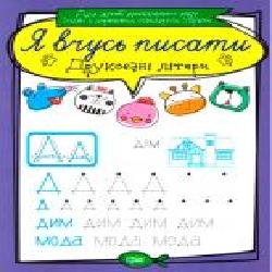 Книга «Друковані літери. Я вчусь писати' 978-966-939-640-2