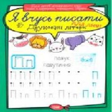 Книга «Друковані літери для лівші. Я вчусь писати' 978-966-939-644-0