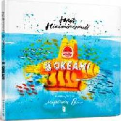 Книга Юрий Никитинский «В океані' 978-617-7688-17-3