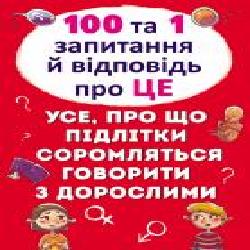 Книга Алина Котка «100 та 1 запитання й відповідь про це/у' 978-966-9369-12-3