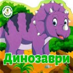 Книга «Багаторазовi налiпки. Динозаври' 978-966-936-675-7