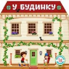 Книга «Багаторазовi налiпки. У будинку' 978-966-936-673-3