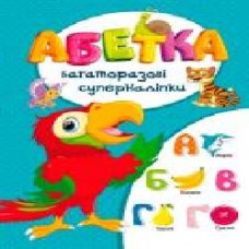 Книга «Абетка. Багаторазовi суперналiпки' 978-966-936-572-9