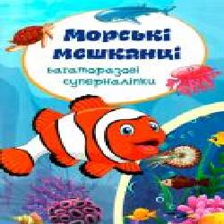 Книга «Багаторазовi суперналiпки. Морські мешканці' 978-966-93670-3-7