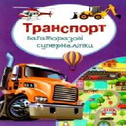 Книга «Багаторазовi суперналiпки. Транспорт' 978-966-93670-1-3