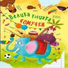 Книга Алина Котка «Велика книжка чомучки' 978-966-936-863-8