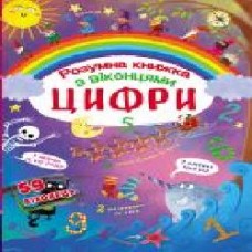 Книга «Книжка з секретними віконцями. Цифри. Розумна книжка' 978-966-936-932-1