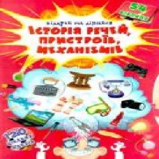 Книга «Книжка з секретними віконцями. Відкрий та дізнайся. Історія речей, пристроїв, механізмів' 978-966-936-877-5