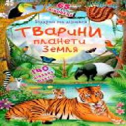 Книга «Книжка з секретними віконцями. Відкрий та дізнайся. Тварини планети Земля' 978-966-936-950-5