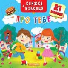 Книга «Книжка + віконця. Про тебе' 978-966-936-795-2