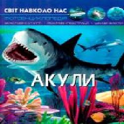 Книга Тамара Протасовицкая «Світ навколо нас. Акули' 978-966-936-914-7