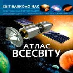 Книга «Світ навколо нас. Атлас Всесвіту' 978-966-936-743-3