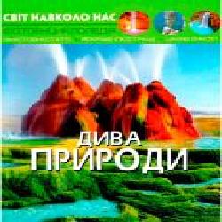 Книга «Світ навколо нас. Дива природи' 978-966-936-944-4