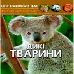 Книга «Світ навколо нас. Дикі тварини' 978-966-936-942-0