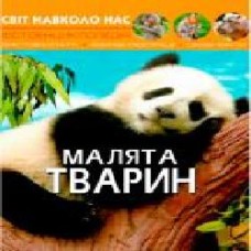 Книга «Світ навколо нас. Малята тварин' 978-966-9369-49-9