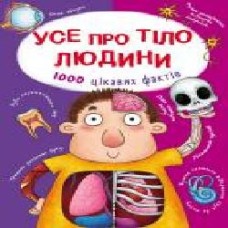 Книга Алина Котка «КнигУсе про тіло людини. 1000 цікавих фактів' 978-966-936-836-2