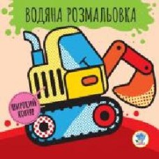 Книга «Водяна розмальовка 2 Машини' 978-966-44-0322-8