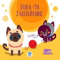 Книга «Книга-гра з наклейками. Коти' 9789664403242