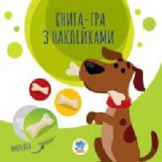 Книга «Книга-гра з наклейками. Собаки' 9789664403259