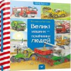 Книга Вольфганг Метцгер «Великі машини-помічники людей (укр.)' 978-966-915-015-8