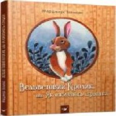 Книга «Книга. Вельветовий Кролик (укр.)'