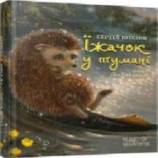 Книга Сергей Козлов «Їжачок в тумані' 978-966-915-218-3