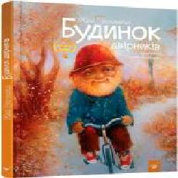 Книга Юрий Никитинский «Будинок двірників' 978-966-915-163-6