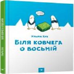 Книга Ульрих Хуб «Біля ковчега о восьмій' 978-966-915-176-6