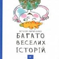 Книга Виталий Кириченко «Багато веселих історій' 978-966-915-125-4