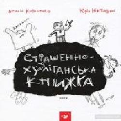 Книга Виталий Кириченко «Страшенно-хуліганська книжка' 978-966-915-011-0