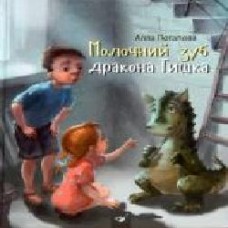 Книга «Молочний зуб дракона Тишка' 978-966-915-172-8