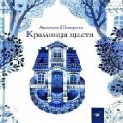 Книга Анастасия Шевердина «Крамниця щастя' 978-966-915-054-7