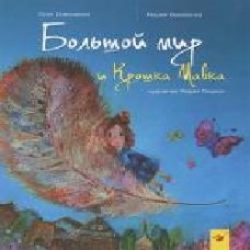 Книга Олег Симоненко «Большой мир и Крошка Мавка' 978-966-915-211-4