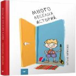 Книга «Багато веселих історій (рос.)' 978-966-915-124-7