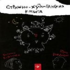 Книга Виталий Кириченко «Страшенно-хуліганська книжка (рос.)' 978-966-915-012-7