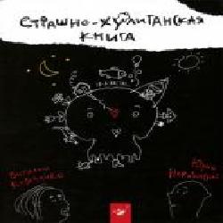 Книга Виталий Кириченко «Страшенно-хуліганська книжка (рос.)' 978-966-915-012-7