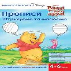 Книга «Прописи.Штрихуємо та малюємо' 978-966-943-490-6