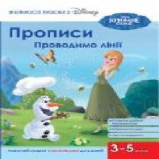 Книга «Прописи. Проводимо лінії'