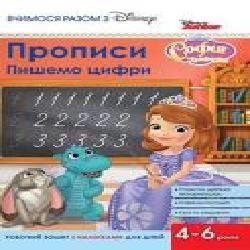 Книга «Прописи.Пишемо цифри(Софія)' 978-966-943-495-1