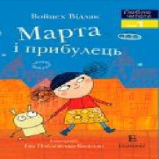 Книга Войцех Видлак «Люблю Читати Рівень 1 Марта і прибулець' 978-966-943-482-1