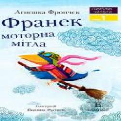 Книга Агнешка Фрончек «Люблю Читати Рівень 1 Франек і моторна мітла' 978-966-9434-838