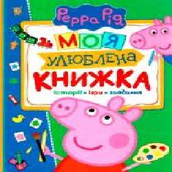 Книга «Свинка Пеппа. Моя улюблена книжка' 978-966-462-885-0